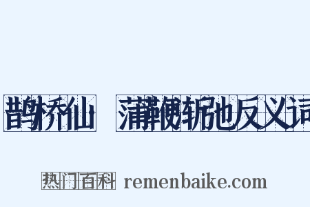 鹊桥仙·蒲鞭渐弛反义词是什么意思的图片